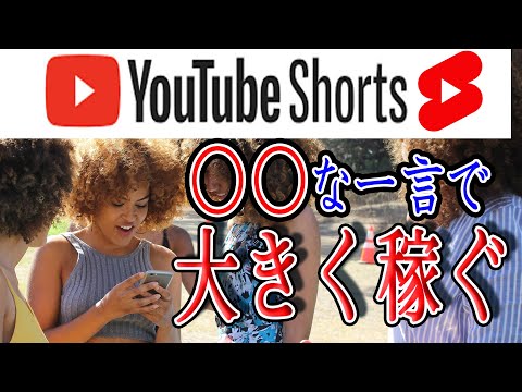 【稼げる副業】YouTube shorts(ショート)を使って効率良く約100億円の一部を稼ぐ方法を紹介！YouTube ショートの収益化が開始！【ゼロから副業!在宅ワークちゃんねる】