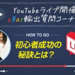 YouTubeライブ開催！輸出せどり「eBay」の質問回答・初心者成功の秘訣などなど！
