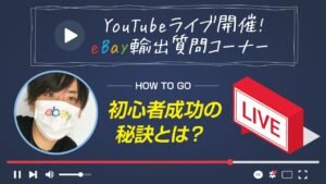 YouTubeライブ開催！輸出せどり「eBay」の質問回答・初心者成功の秘訣などなど！
