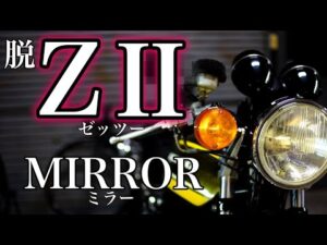 【モトブログ】脱ZⅡミラー【カワサキゼットワン】