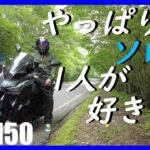 【adv150】「モトブログの始め方」バイク系ユーチューバーは《ソロ派か？グループ派か？》【モトブログ】