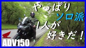 【adv150】「モトブログの始め方」バイク系ユーチューバーは《ソロ派か？グループ派か？》【モトブログ】