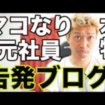 マコなり社長の元div社員告発ブログを読み上げます