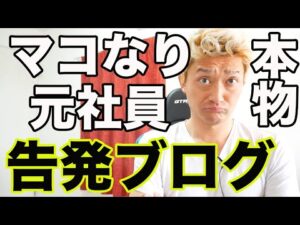 マコなり社長の元div社員告発ブログを読み上げます