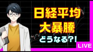 【投資・株・仮想通貨・副業etc】日経平均大暴騰中！ソフトバンクの動きもみる！【ライブ】