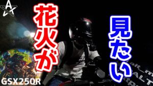 開催されるかわからない花火大会にナイツーで向かった結果...【モトブログ】