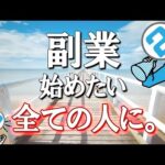 【まとめ】副業を始める全ての人へ。