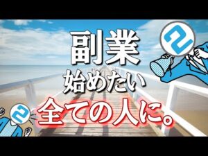 【まとめ】副業を始める全ての人へ。