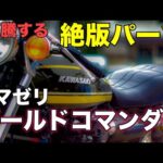 【モトブログ】高騰する絶版パーツ トマゼリゴールドコマンダー【ゼットワン】