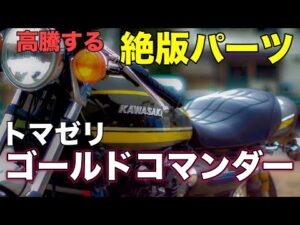 【モトブログ】高騰する絶版パーツ トマゼリゴールドコマンダー【ゼットワン】