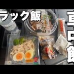 【トラック車中飯】長距離ドライバーの日常的な食事動画！今日はセブンイレブンで昼飯！日常