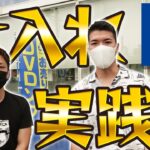 中古せどりガチの仕入れの様子を解説しながら見せます。