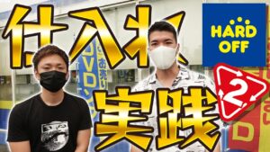 中古せどりガチの仕入れの様子を解説しながら見せます。