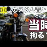 【モトブログ】旧車のカスタム昔と今 どこまで当時に拘る？【ゼットワン】
