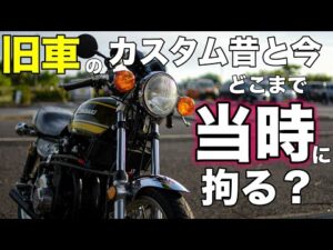 【モトブログ】旧車のカスタム昔と今 どこまで当時に拘る？【ゼットワン】