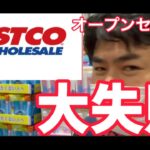 [せどり」コストコオープンセールの全貌を大公開。一日の仕入れの様子を公開。大量仕入れで大失敗。