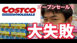 [せどり」コストコオープンセールの全貌を大公開。一日の仕入れの様子を公開。大量仕入れで大失敗。