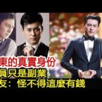 靳東的真實身份，演員只是副業，網友：怪不得這麼有錢︱偽裝者︱靳東︱胡歌︱王凱#新視野傳媒