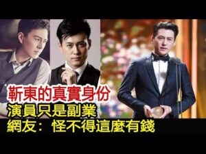 靳東的真實身份，演員只是副業，網友：怪不得這麼有錢︱偽裝者︱靳東︱胡歌︱王凱#新視野傳媒