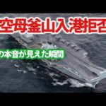 国連も認めたせどりの実態と韓国の信用のなさ！英空母クイーン・エリザベスは合同演習を実施？釜山への入港は取りやめた本音は・・・