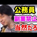【ひろゆき 公務員】副業 をしてはいけない理由【起業 ひろゆき 切り抜き】