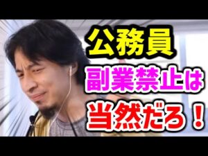 【ひろゆき 公務員】副業 をしてはいけない理由【起業 ひろゆき 切り抜き】