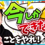 今しかできないことに時間とお金を使う重要性【ブログ初心者がベテランに勝つポイント】