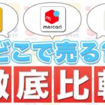 【どこで売る？】アパレルブランドせどり販売戦略〜メルカリ・ヤフオク・ラクマ徹底比較〜【古着転売】