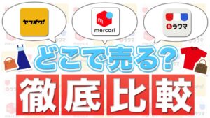 【どこで売る？】アパレルブランドせどり販売戦略〜メルカリ・ヤフオク・ラクマ徹底比較〜【古着転売】