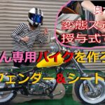 [モトブログ] 奥さん専用バイクを作ろう！　フェンダー＆シート編