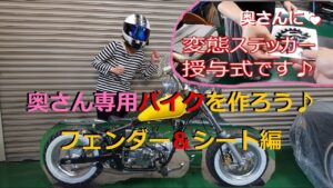 [モトブログ] 奥さん専用バイクを作ろう！　フェンダー＆シート編