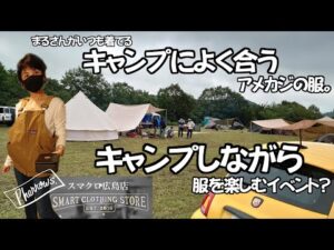 【モトブログ】キャンプに行こうと思ったら雨でデイキャンプに？いえいえ、イベントを開催してたんです。アメカジの可愛い服がいっぱいのキャンプ服！【スマクロ】【キャンプ飯】