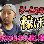 ゲームをやるだけでお金が稼げる！【最強副業】アメリカの遊びながらできるお小遣い稼ぎ