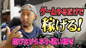 ゲームをやるだけでお金が稼げる！【最強副業】アメリカの遊びながらできるお小遣い稼ぎ