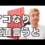 マコなり今回のブログの感想正直話すわ