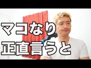 マコなり今回のブログの感想正直話すわ