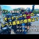 【モトブログ】「オートレーサーのレース直後の感情は？ヘルメット、走路の話。シンクロニシティの話。バッティングの不思議」【しずさんの野球の神様ありがとう】