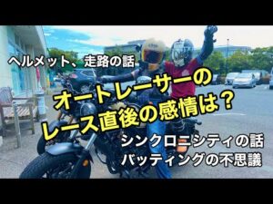 【モトブログ】「オートレーサーのレース直後の感情は？ヘルメット、走路の話。シンクロニシティの話。バッティングの不思議」【しずさんの野球の神様ありがとう】