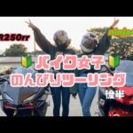 【モトブログ】バイク大好き女子がバイク愛を語るゆるゆるモトブログ【バイク女子】