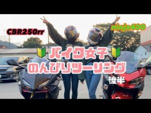 【モトブログ】バイク大好き女子がバイク愛を語るゆるゆるモトブログ【バイク女子】
