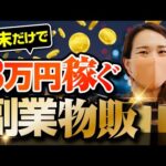 【ご注意】動けばどこでも稼げてしまいます