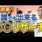 【せどり】利益商品を上手に見つける方法！〇〇リサーチの極意！【せどり初心者】