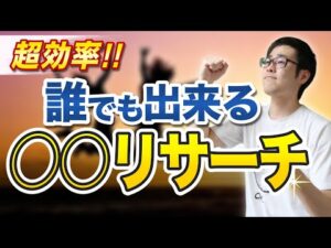 【せどり】利益商品を上手に見つける方法！〇〇リサーチの極意！【せどり初心者】