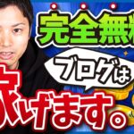 完全無料でブログで稼ぐ方法【無料ブログで始める意外なメリットとは】