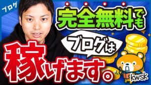 完全無料でブログで稼ぐ方法【無料ブログで始める意外なメリットとは】