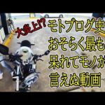 【炎上覚悟】バイク女子絶句！バイク乗るのやめてしまえ！！