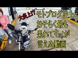 【炎上覚悟】バイク女子絶句！バイク乗るのやめてしまえ！！