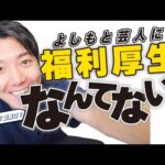 【給料】吉本の福利厚生、副業について