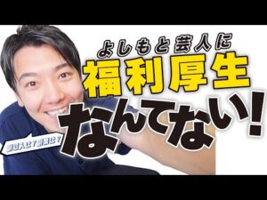 【給料】吉本の福利厚生、副業について