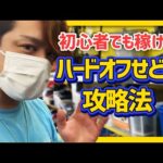 せどり未経験でも稼ぐ‼初心者向けハードオフせどり攻略法 ～仕入れから梱包まで～
